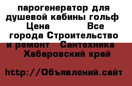 парогенератор для душевой кабины гольф › Цена ­ 4 000 - Все города Строительство и ремонт » Сантехника   . Хабаровский край